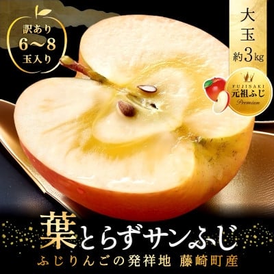 
            葉とらずサンふじ 大玉 約3kg(6～8玉) ご家庭用りんご(訳あり) 青森県産リンゴ 青森林檎【1102373】
          
