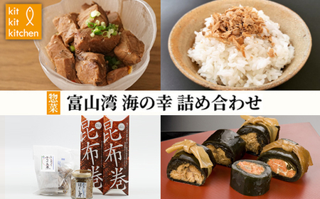 惣菜 富山湾 海の幸 詰め合わせ セット 富山 昆布巻 たらこ ぶり ほぐし身 旨煮 ブリ 鰤 タラコ 鱈子 昆布  ※離島への配送不可