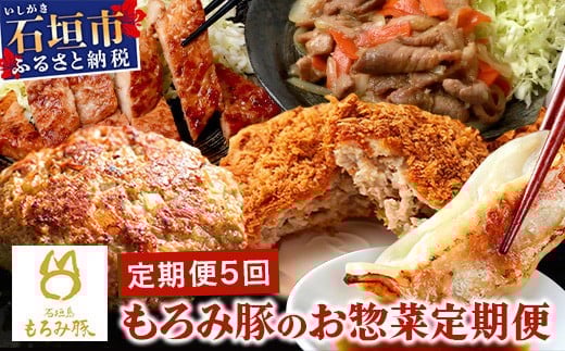 【5回定期便】もろみ豚 お惣菜定期便 | 沖縄 石垣 5ヶ月 ハンバーグ メンチカツ 餃子 メンチ 豚肉 肉 惣菜 総菜 定期 頒布会 もろみ ぎょうざ 揚げ物 みそ漬け 味噌漬け おかず AH-13-1