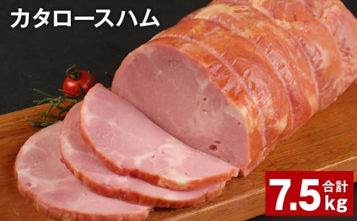 カタロースハム 約1.5kg×5個 計約7.5kg ハム ロースハム 豚ロース 肩ロース