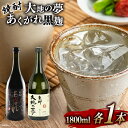 【ふるさと納税】焼酎 芋 あくがれ黒麹・大地の夢 1800ml×各1本 [七福酒店 宮崎県 日向市 452060650] 芋焼酎 甕壷 本格焼酎 黒麹 25度 28度