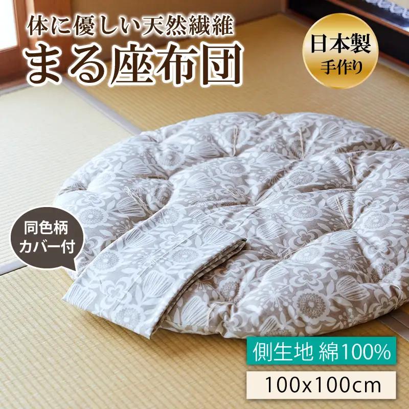 座布団【まる】木綿わた丸座布団 カバー付き