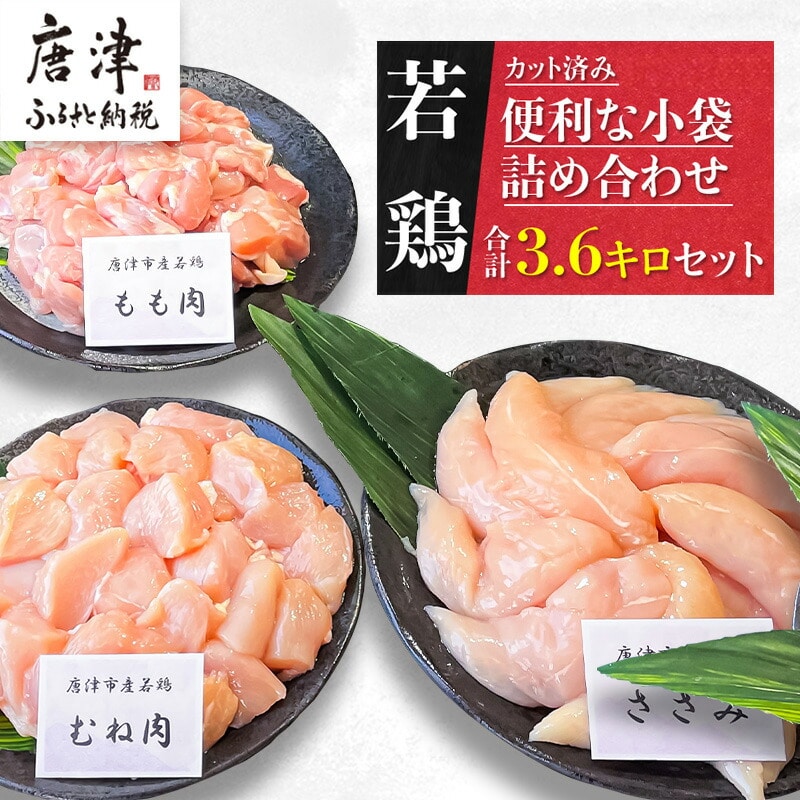 【9月発送】便利な小分け！若鳥カット済もも肉(200g×4袋)・むね肉(200g×7袋)・ささみ(7袋 合計1.4kg) 小袋詰め合わせ(合計3.6kg) 鶏肉 唐揚げ 親子丼 お弁当