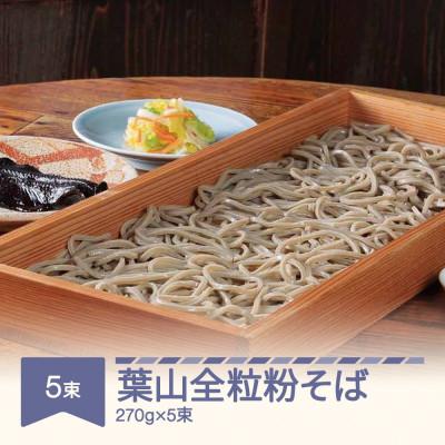 ふるさと納税 村山市 松田製麺 葉山全粒粉そば 270g×5