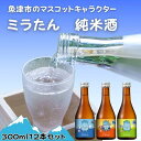 【ふるさと納税】【北洋】純米ミラたん 300ml 12本セット【 お酒 日本酒 純米酒 イチオシ ミラたん 雄山錦 海の幸 美味しい 12本 】