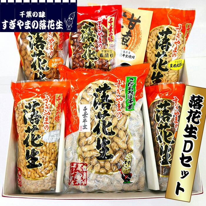 【ふるさと納税】落花生 Dセット　1.54kg ／ 煎りさや 甘い 香ばしい まめ カリカリ 柔らかい 送料無料 千葉県