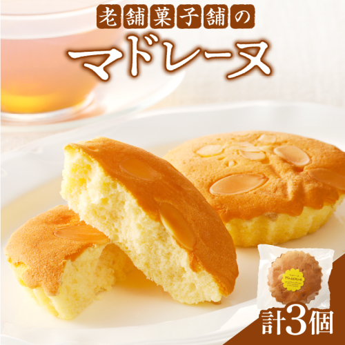 【2週間以内発送】老舗菓子舗のマドレーヌ 「計3個・個包装」 焼き菓子 スイーツ 詰め合わせ 洋菓子_T035-0105