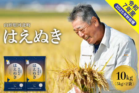 【令和7年産米】2026年4月上旬発送 はえぬき10kg（5kg×2袋） 山形県産 【米comeかほく協同組合】（発送時期が選べる 2025年産 米 送料無料 山形県 河北町 先行受付 お米 白米 精米 こめ ごはん ご飯 おにぎり お取り寄せ グルメ 産地直送 ）