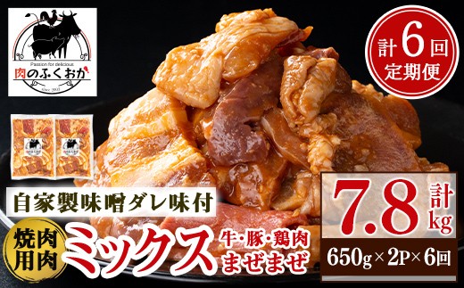 
                  E79001 ＜定期便・全6回＞焼肉用肉ミックス自家製味噌ダレ味付き(計7.8kg・650g×2×6回) 鹿児島 国産 鹿児島県産 牛肉 鶏肉 豚肉 お肉 味噌ダレ たれ漬け 味付け まぜまぜ 味噌 みそ おかず 焼肉 焼きそば 冷凍【肉のふくおか】
                