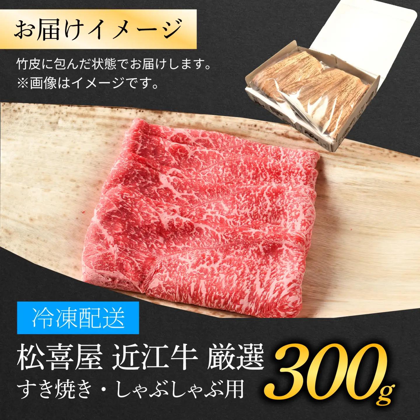 松喜屋近江牛厳選すき焼き・しゃぶしゃぶ用 約300g [A010] / 近江牛 ギフト のし 熨斗 お歳暮