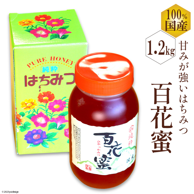※廃番※BH073 国産はちみつ 1.2kg（百花蜜）[ 国産 甘い はちみつ 蜂蜜 村木養蜂場 長崎県 島原市 ]