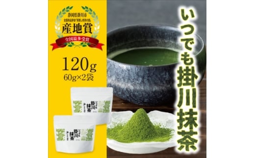 掛川産抹茶「いつでも掛川抹茶」60g×2袋セット　シングルオリジン　お茶の葛野【1652190】