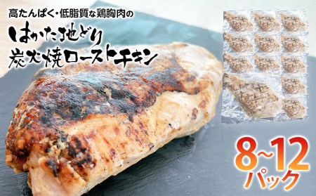 地どり 炭火焼ローストチキン約2kg(8～12パック) はかた地どり