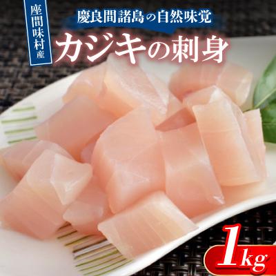 ふるさと納税 座間味村 慶良間諸島の自然味覚 座間味村産のカジキの刺身 1kg(2〜3柵)