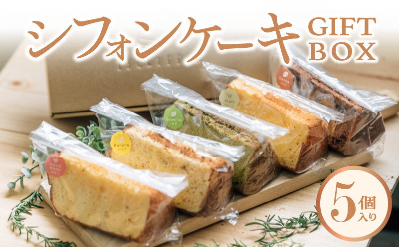 
                  シフォンケーキGIFTBOX・5個入りセット  5種類 シフォンケーキ専門店 しっとり冷蔵 お取り寄せ DE-0001
                