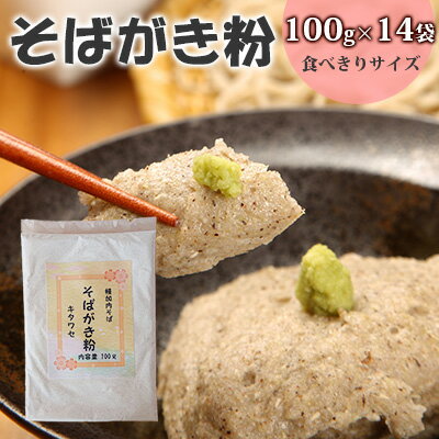 【ふるさと納税】そばがき粉 100g 14袋 食べきりサイズ 風味 豊か アレンジ スイーツ ニョッキ 使い切り 和食 北村そば製粉 北海道 幌加内町