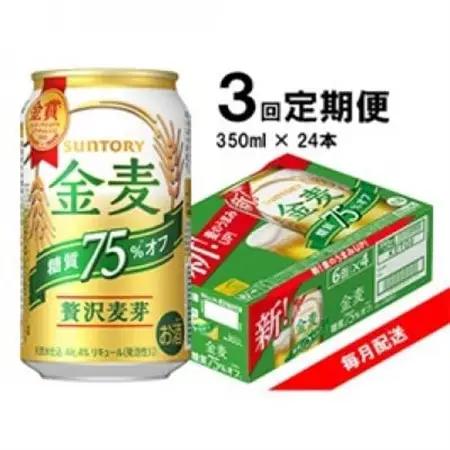 【毎月定期便】サントリー　金麦糖質75%オフ　350ml×24本全3回_酒・アルコール 発泡酒    定期便 定期便  _【4065627】