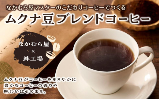 
ムクナ豆ブレンドコーヒー なかむら屋マスターのこだわりコーヒー
