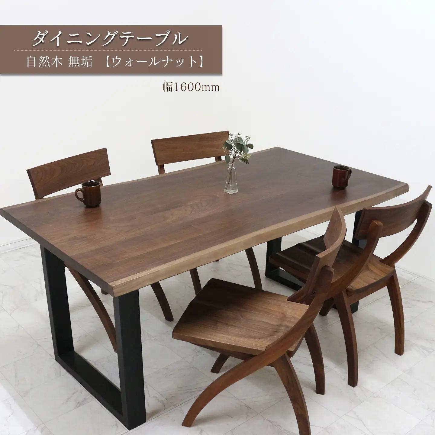 ダイニングテーブル　自然木無垢 ウォールナット WN 1600_STB｜ 家具 テーブル