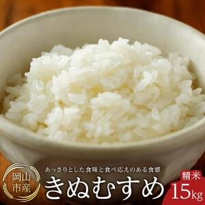 令和8年産 米 きぬむすめ 岡山市産 精米 (15kg × 1袋 )