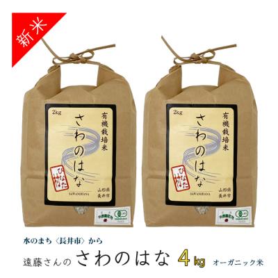 ふるさと納税 長井市 【令和8年産新米】【オーガニック米】遠藤さんの「さわのはな」4kg(2kg×2袋)_A081(R8)