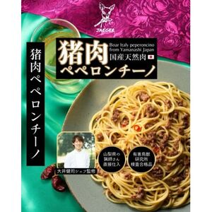 山梨県産猪肉ペペロンチーノ 120g×3個【1674605】