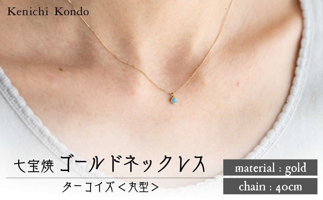 ネックレス ゴールド 丸型 ターコイズ K10 七宝 Kenichi Kondo ターコイズ(丸型)