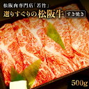 【ふるさと納税】竹内牧場選りすぐり 松阪牛 すき焼き 500g 竹内牧場 選りすぐり 国産牛 和牛 ブランド牛 JGAP家畜・畜産物 農場HACCP認証農場 牛肉 肉 高級 人気 おすすめ 日本三大和牛 松坂牛 松坂 国産 大人気 贅沢 おすすめ 贈り物 リピート 三重県 多気町 WT-21