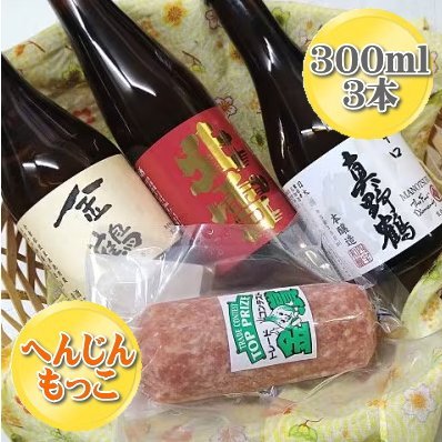 へんじんもっこの「たまとろサラミ」と佐渡の地酒3本セット195949-0019
