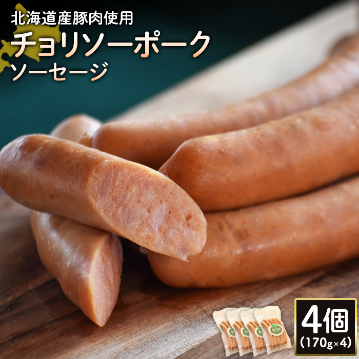 【北海道産豚肉使用】チョリソーポークソーセージ4個（170g×4）【24178】