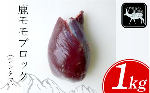 【徳島県三好市祖谷産】祖谷の地美栄 鹿 モモ ブロック シンタマ 芯玉 1kg 希少 部位 ジビエ 地美栄 厳選 鹿肉 国産 ヘルシー 低カロリー 高たんぱく 低脂質 焼肉 BBQ バーベキュー ステーキ ロースト シカ シカ肉 唐揚げ カレー シチュー 使いやすい 冷凍 赤身 みよし 徳島 三好 祖谷