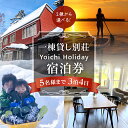 【ふるさと納税】一棟貸し別荘 Yoichi Holiday 宿泊券（3泊・5名様まで）