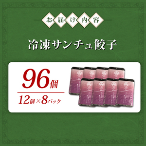 サンチュ餃子 96個 餃子