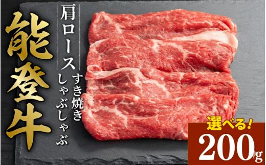 黒毛和牛 肩 ロース すき焼き しゃぶしゃぶ 能登牛 200g とろける 食感 希少 黒毛和牛 ブランド和牛 和牛 ギフトボックス 贈答 にも おすすめ スライス 国産 うし にく 牛 肉 黒毛和牛 焼肉 ディナー 便利 冷凍 石川 石川県 羽咋 能登 能登半島災害支援 復興支援