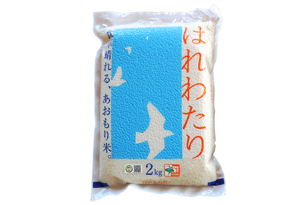 令和7年産 特別栽培米《真空パック はれわたり》精米2kg｜2kg 2025年 青森県 つがる市産米 つがる 精米 白米 お米 米 こめ 特A [0887]