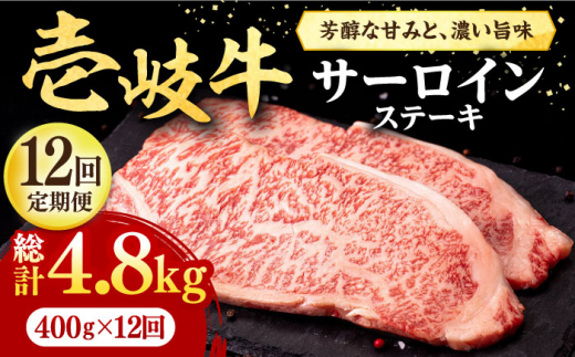 【全12回定期便】 壱岐牛 サーロインステーキ 400g（200g×2枚）《壱岐市》【株式会社イチヤマ】[JFE041] 定期便 赤身 肉 牛肉 サーロイン ステーキ 焼肉 焼き肉 BBQ 300000 300000円