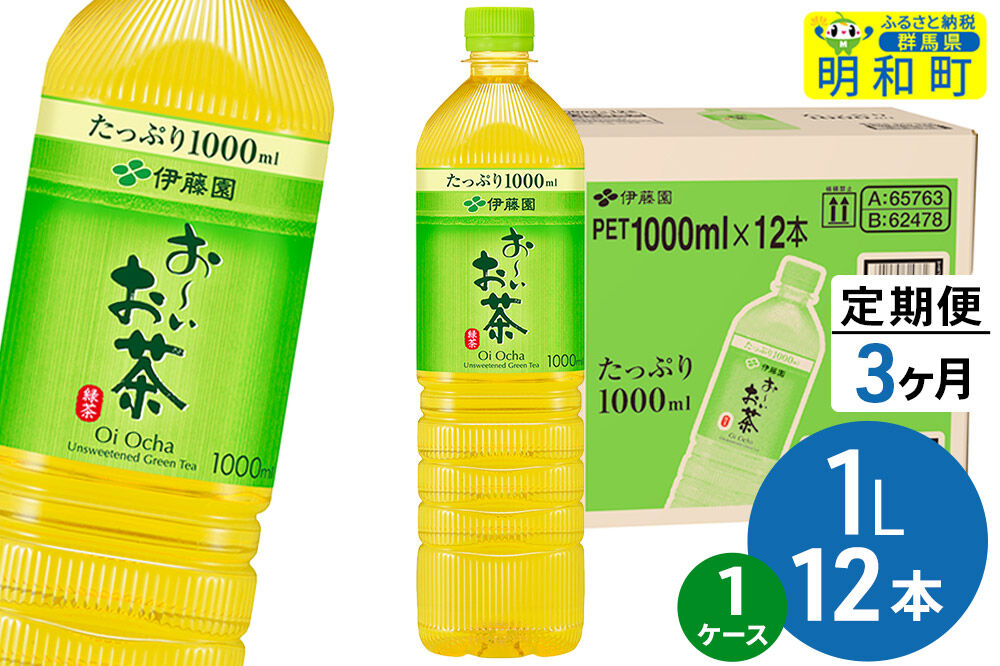 《定期便3ヶ月》お〜いお茶 緑茶 伊藤園 ＜1L×12本＞【1ケース】 [ふるさと納税 お茶 緑茶 ペットボトル 国産 伊藤園]