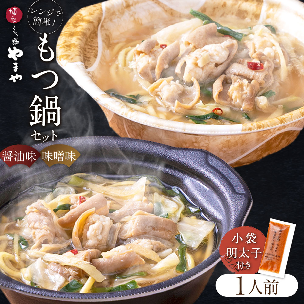 【ふるさと納税】レンジで簡単！ やまや もつ鍋 【1人前】 4個セット 小袋明太子 付き / もつ モツ鍋 鍋 あごだし醤油味 味噌味 めんたいこ 辛子明太子 セット レンジ 冷凍 福岡県 香春町 送料無料