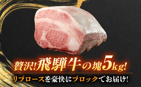 飛騨牛 極上 リブロース ブロック 5kg 瑞浪市 / 養老ミート 冷凍 和牛 ギフト[AZDB015]