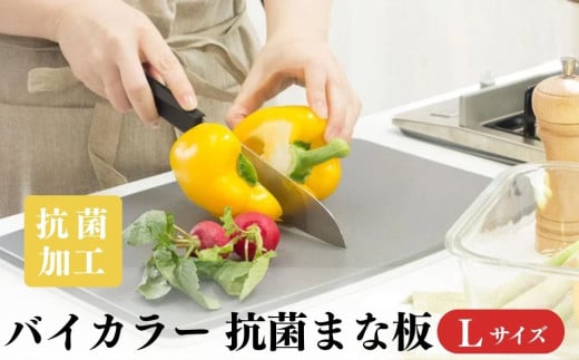 No.429 バイカラー 抗菌まな板 Lサイズ 00218913 ／ キッチン 料理 衛生 埼玉県
