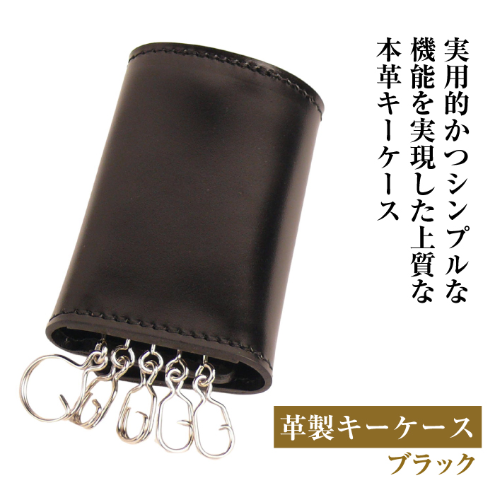 【革製キーケース】（ブラック）