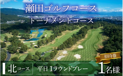 瀬田ゴルフコース　ゴルフプレー券　1名様分《北コース平日1ラウンドプレー キャディー付き》[LA06] / 滋賀県 大津市 ゴルフ ごるふ GOLF ゴルフ場 利用券 ゴルフ場利用券 ゴルフ場プレー券 ゴルフプレー券 プレー券 ゴルフプレー コース利用券