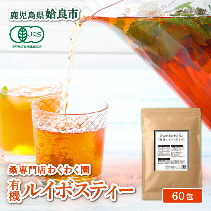 【ふるさと納税】有機ルイボスティー(60包) オーガニック ノンカフェイン お茶 ルイボス茶 マタニティ【わくわく園】
