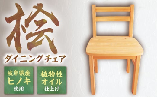 桧（ヒノキ）のダイニングチェア / イス 椅子 いす ダイニングチェア ひのき ヒノキ 檜 桧 送料無料 お取り寄せ ギフト 贈答 プレゼント / 恵那市 / はせ工房 [AUCH007]