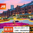 【ふるさと納税】【横浜市】JTBふるさと旅行クーポン（Eメール発行）（3,000円分～300,000円分） | トラベル 旅行 神奈川県 横浜 旅行券 ホテル 宿 宿泊 国内旅行 観光 チケット jtbクーポン 宿泊券 ホテル jtb旅行券 ふるさと納税旅行　おすすめ　人気