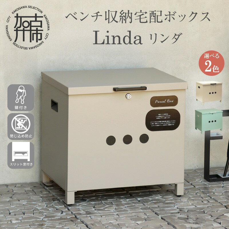 【ふるさと納税】＼選べるカラー／ベンチ収納宅配ボックス Linda リンダ ライトベージュ セージグリーン《 宅配ボックス ボックス ベンチ収納宅配ボックス ベンチ収納 置き型ボックス 》