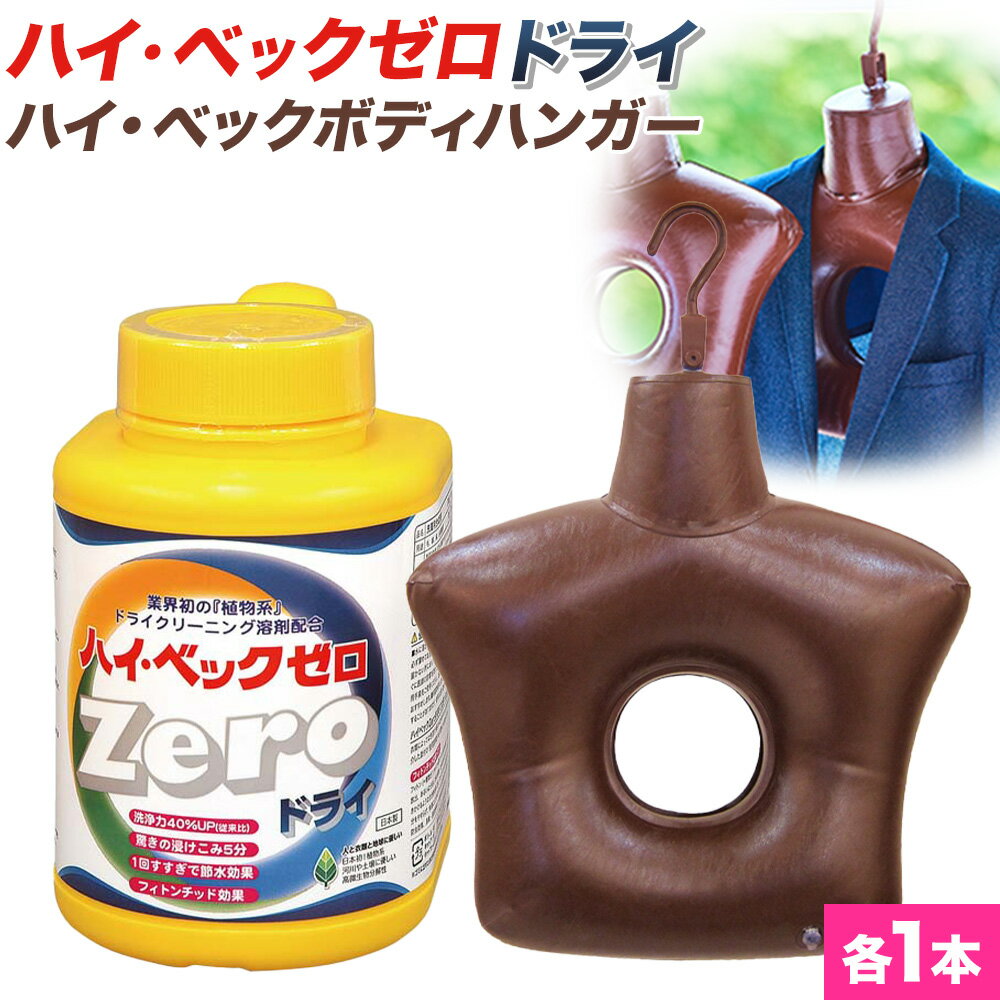 【ふるさと納税】ハイ・ベックゼロドライ (1100g) 1本 ハイ・ベックボディハンガー (M/Lサイズ) 1本 株式会社サンワード《30日以内に出荷予定(土日祝除く)》熊本県 御船町 洗濯洗剤 洗剤 ドライ ドライマーク 自宅 クリーニング コート スーツ ハンガー お洒落着 送料無料