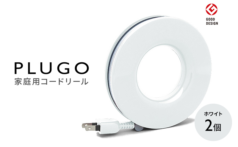 コード PLUGO プラゴ ホワイト ドーナツ型 家庭用 コードリール 2個 屋内 電気用品 岐阜 瑞穂市 ※配送不可：離島