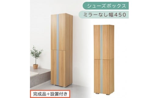 ［完成品＋設置付き］シューズボックス ミラーなし 幅45cm（オーク）シューズラック 扉付き スリム 12段 靴箱 大容量 木製 シューズボックス 縦長 靴収納棚 下駄箱 ブーツ おしゃれ SKONBM314500-0-OAK