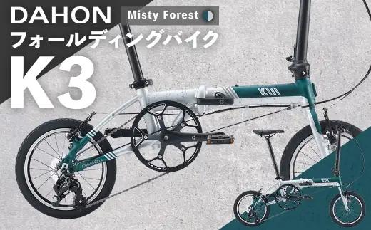 【 Misty Forest 】 DAHON フォールディングバイク K3 14インチ 自転車 折りたたみ自転車 折りたたみ コンパクト 通勤 通学 日常使い サイクリング 収納
